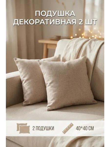 Подушки декоративные для дивана интерьерные для декора 2шт