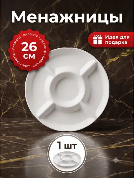 Менажница пластиковая для закусок круглая 26 см 5 секций Sweet Box-M