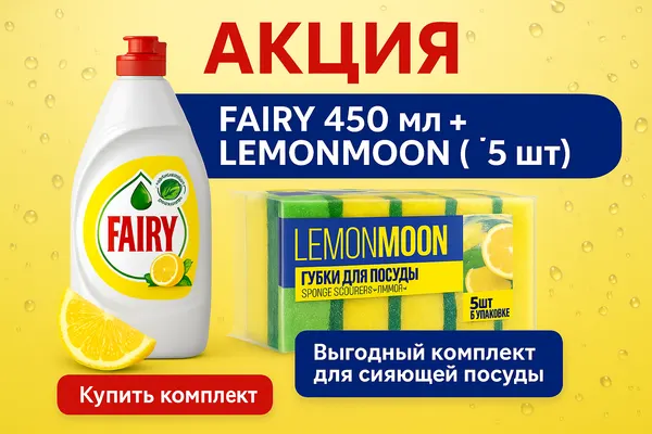 Средство для мытья посуды Fairy 450+губка для мытья посуды Lemon Moon 5шт. Акция 2в1.
