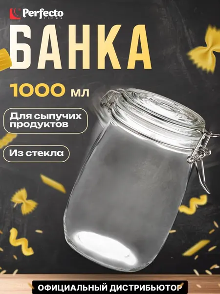 Банка стеклянная для сыпучих продуктов PERFECTO LINEA Wecker 1 л (34-100111)
