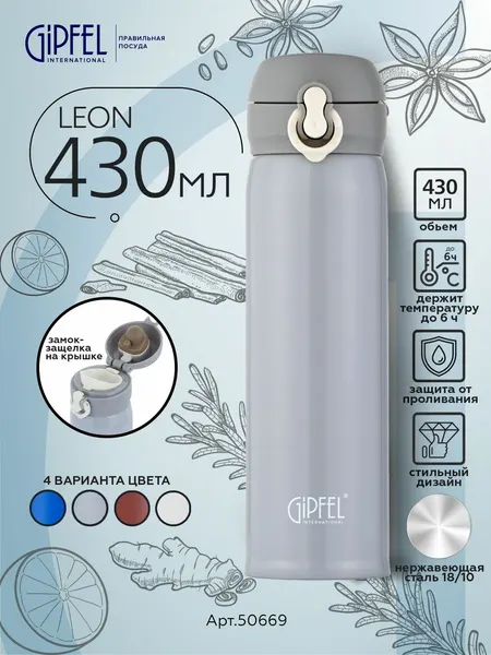 Термокружка вакуумная Gipfel Leon 50669 430 мл, нержавеющая сталь, пластик, силикон