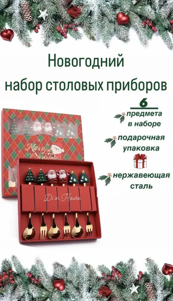 Новогодний набор десертных приборов,6 предметов