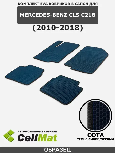 CellMat ЭВА коврики для автомобиля Mercedes-Benz CLS C218