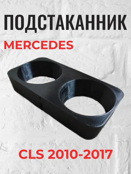 КБ ЩЕП Подстаканник Mercedes CLS C218 W218 автомобильный