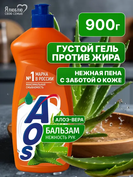 Жидкое моющее средство для посуды AOS Бальзам с экстрактом Алоэ Вера 900 г