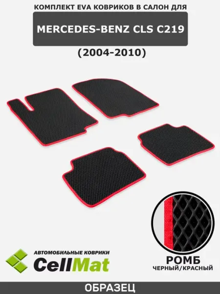 CellMat ЭВА коврики в салон Mercedes-Benz CLS C219