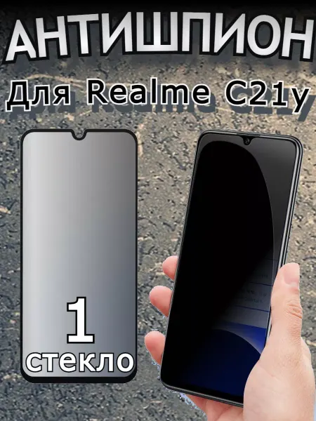 Flash-ca Защитное стекло антишпион Realme C21Y Реалми Ц21y