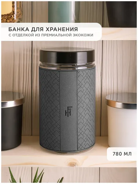 Банка для хранения сыпучих продуктов, кофе, специй, приправ FlexHome, 750 мл