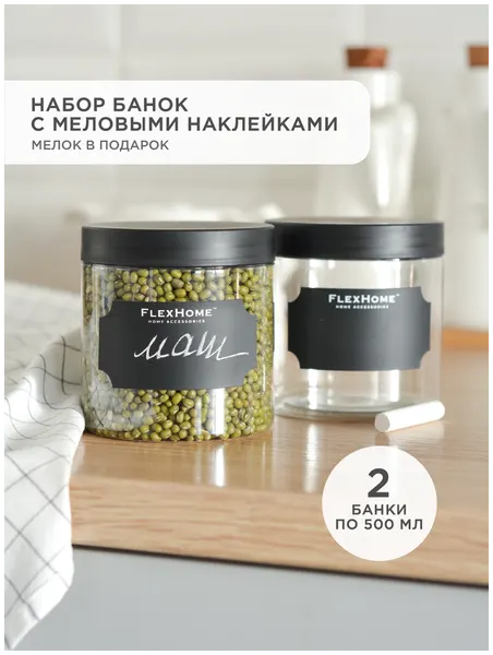 Набор контейнеров FlexHome для сыпучих продуктов и специй, пластик, набор 2 шт