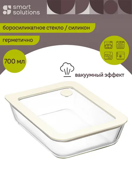Контейнер для запекания и хранения стеклянный с вакуумным эффектом 700 мл молочный Smart Solutions SS0000286
