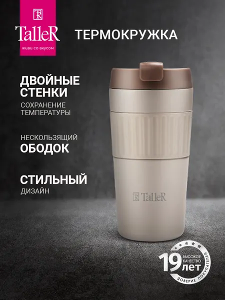 Автомобильная термокружка TalleR TR-22437 для кофе и чая, 350 мл