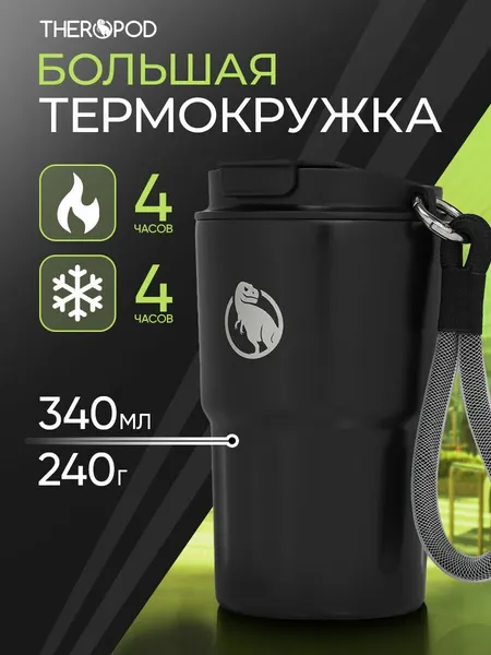 Термокружка для кофе, чая 340мл THEROPOD автомобильная, металлическая, герметичная, бело-розовая