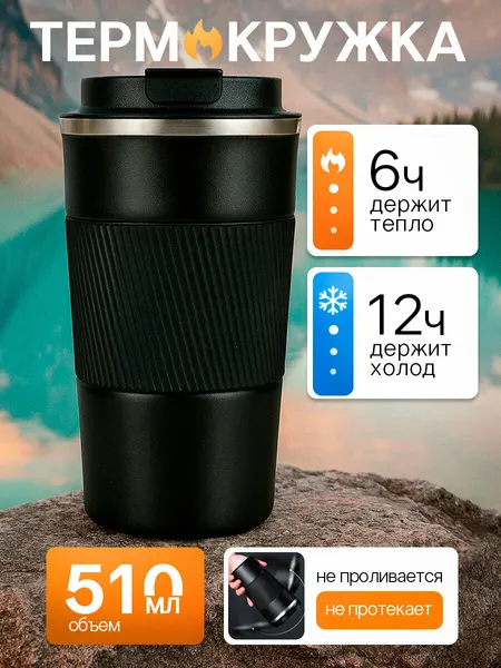 Термокружка для кофе 510 мл непроливайка, черная, для авто, работы, подарок