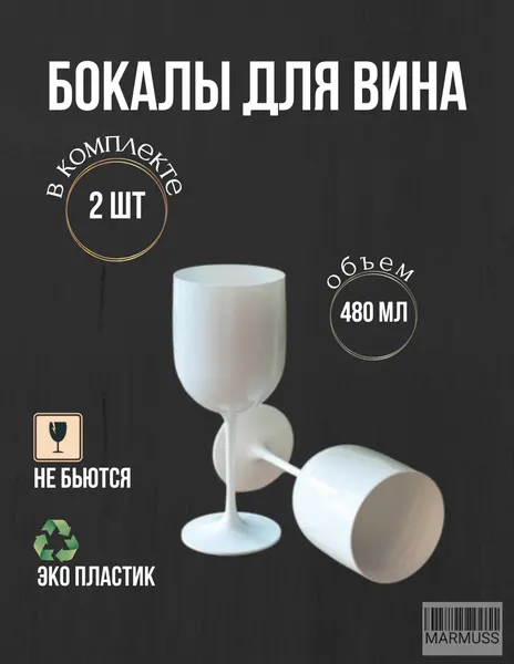 Бокалы 2шт, для вина, шампанского, белые, многоразовые, акриловые, пластиковые, небьющиеся, 480мл. Набор