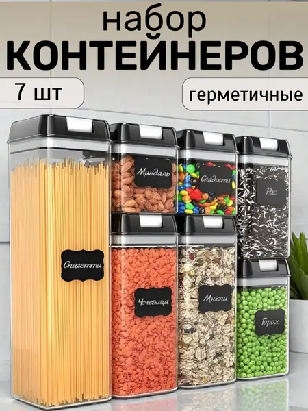 Банки для хранения сыпучих продуктов\кухонный набор пластиковых контейнеров с герметичной крышкой для еды, 7 шт
