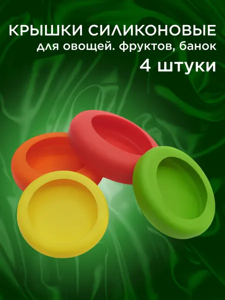 Крышки растягивающиеся силиконовые для овощей, фруктов, банок