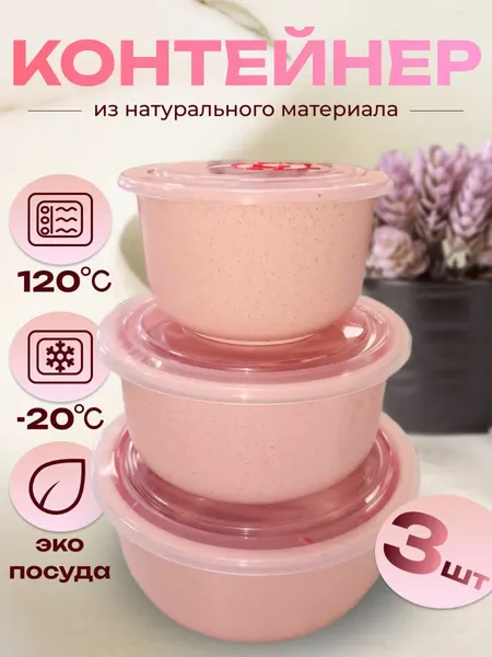 Набор контейнеров для хранения пищевых продуктов, 3 шт розовые