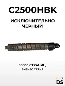 Картридж DS C2500HBk для принтеров Ricoh IM C2500, IM-C2000 черный