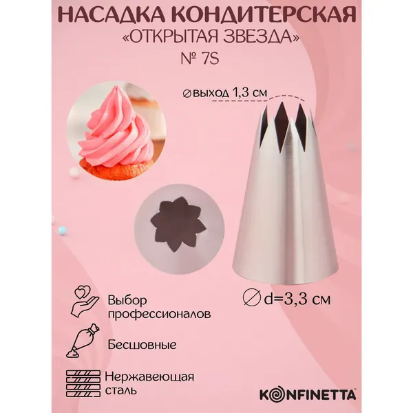 Насадка кондитерская KONFINETTA «Открытая звезда», d=3,3 см, выход 1,3 см, нержавеющая сталь, 1030240