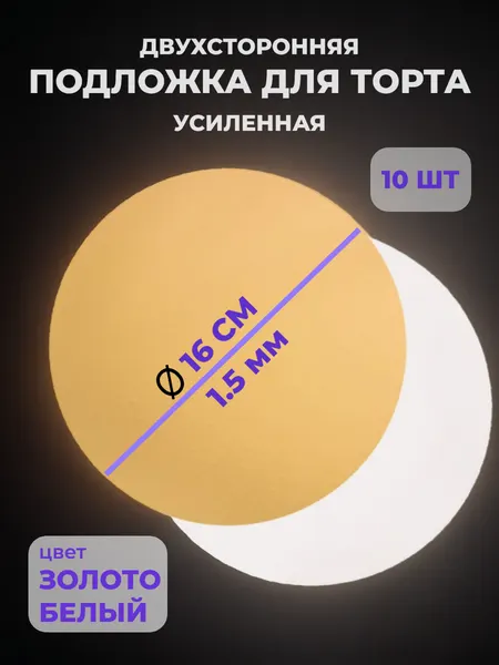 Подложки для тортов "Золото/Белый жемчуг", 16 см, 1,5мм, круглая, 10 шт