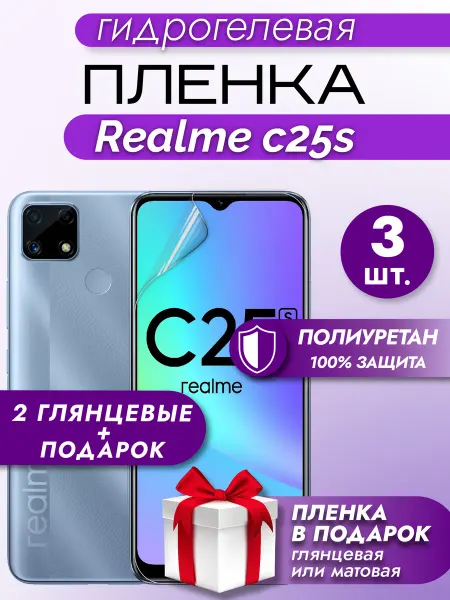 Макардак Защитная гидрогелевая пленка на экран Realme C25S 3шт