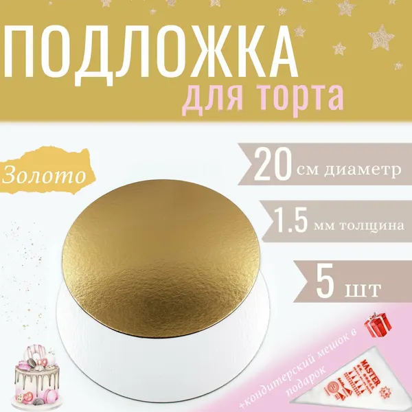 Подложка d 20см, h 1.5мм, 5шт, золото/белый жемчуг, двусторонняя для торта, пирожных, десертов / кондитерская круглая