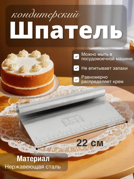 Шпатель кондитерский, 22 см, нержавеющая сталь, толщиной 1 мм, серебристый