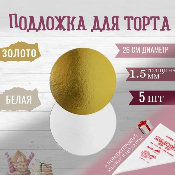 Подложка d 26см, h 1.5мм, 5шт, золото/белый жемчуг, двусторонняя для торта, пирожных, десертов / кондитерская круглая, усиленная крепкая 26 см
