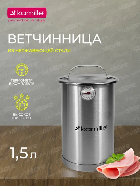 Ветчинница из нержавеющей стали с термометром 1,5 л. Kamille КМ-6506 (серебристый)