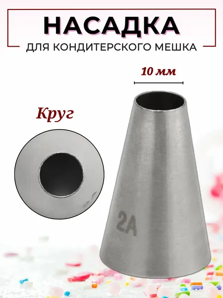 Насадка кондитерская "Круг" (2A), диаметр выхода 10 мм, высота 37 мм, нержавеющая сталь, CGPro