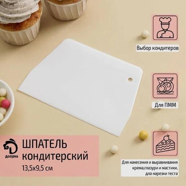 Шпатель кондитерский прямой Доляна, 13,5 9,5 см, цвет белый
