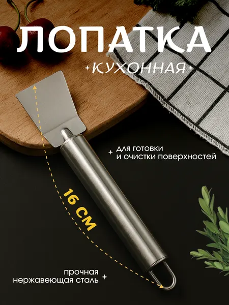 Кулинарная лопатка загнутая из нержавеющей стали 15.7 см 3,6 см для сковороды, переворачивания и сервировки блюд
