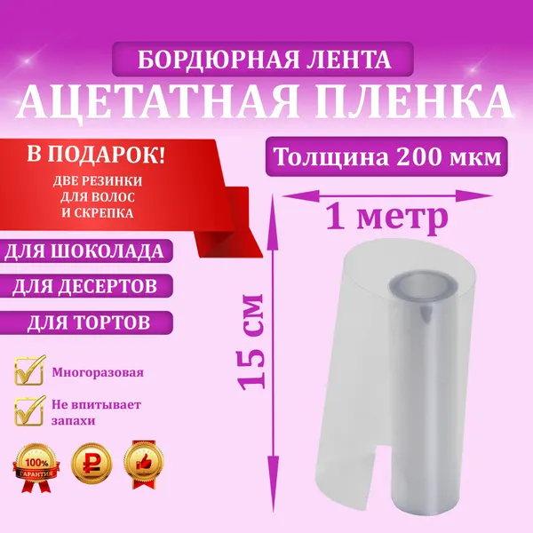 Ацетатная плёнка, бордюрная лента для тортов, 200мкм, 15см х 1м