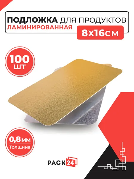 Подложка ламинированная 80*160 мм (золото/серебро)