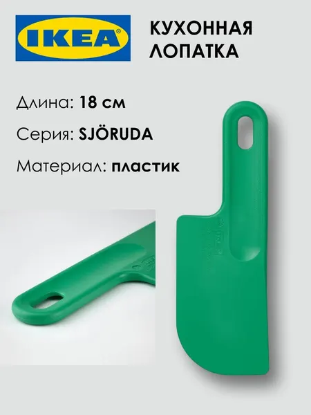 Лопатка кухонная SJORUDA, 18 см, пластик, ярко-зеленая, 1шт