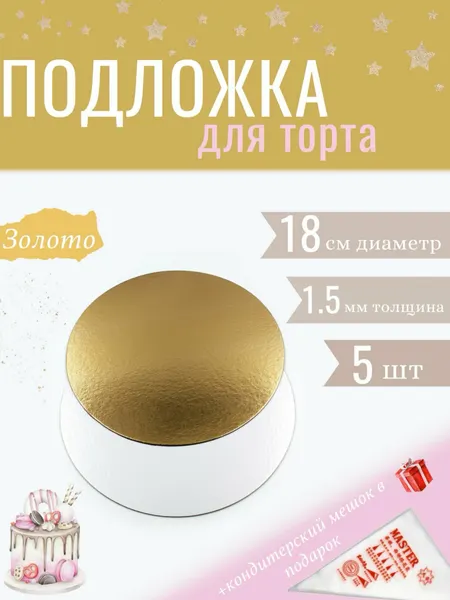 Подложки кондитерские МамаСито, для торта, двусторонние, 18x1.5 см, 5 шт