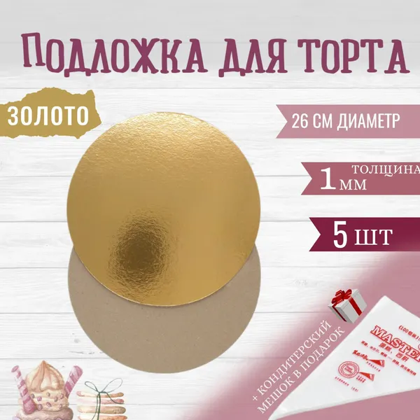 Подложка d 26см, h 1мм, 5шт, золото/крафт, для торта, пирожных, десертов / кондитерские круглые 26 см
