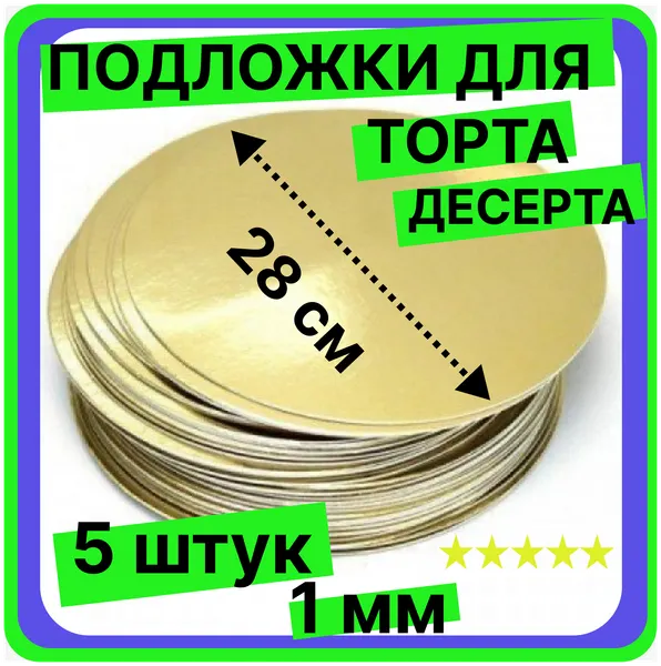 Подложка для торта кондитерская 28 см, толщина 1мм, 5 шт. золото, многоразовая для пирожного, десерта, в коробку для торта