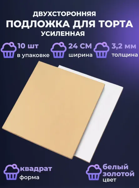 Подложка для торта квадратная (золото, белая) 24*24 см, h3,2 мм, усиленная, 10штук