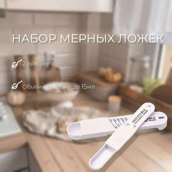 Мерная ложка комплект из 2-х штук, мерная ёмкость