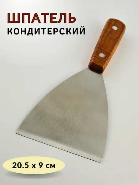 Лопатка-шпатель кулинарный, шпатель металлический, ручка дерево, размер M (20.5х9 см), шпатель кондитерский CGPro