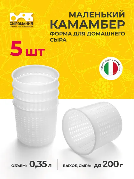Форма для приготовления домашнего сыра Камамбер маленький 200 г - 2 шт.