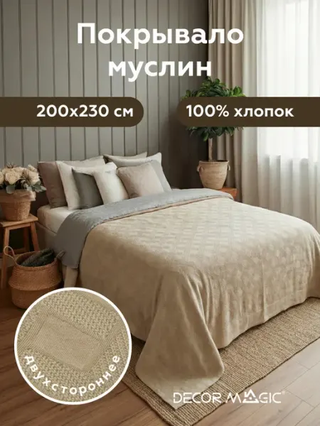 Покрывало на кровать 200х230 хлопок двуспальное ARIA CONCEPT DECOR MAGIC