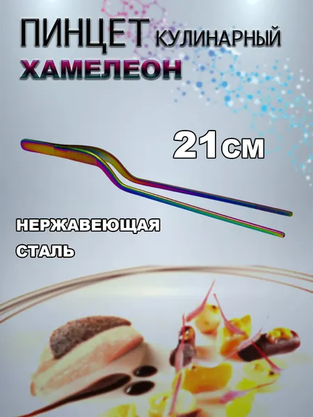 Пинцет кулинарный разноцветный, нержавеющая сталь, длина 21 см