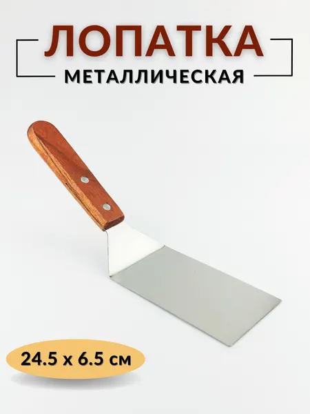 Лопатка кухонная металлическая с деревянной ручкой изогнутая, длина 24.5см, нерж. сталь/дерево, лопатка кулинарная CGPro