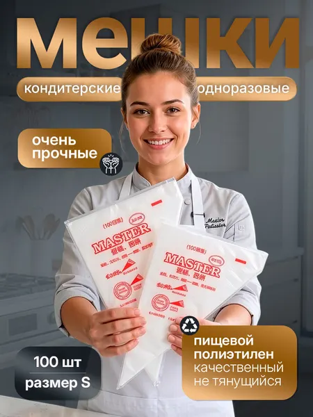 Кондитерские мешки, одноразовые, Homeve, длина 25 см, 100 шт