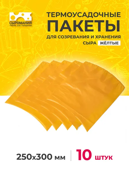 Пакеты для созревания и хранения сыра термоусадочные маленькие желтые 5 шт 250 х 300 мм
