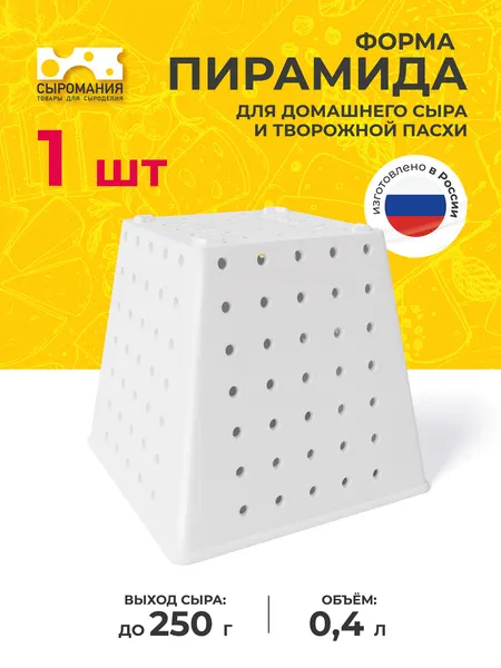 Форма для приготовления творожной пасхи и домашнего сыра Пирамида 250 г
