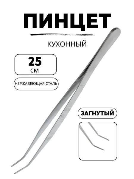 Пинцет кухонный CGPRO, нержавеющая сталь, длина 25см, нескользящая рукоятка, загнутый