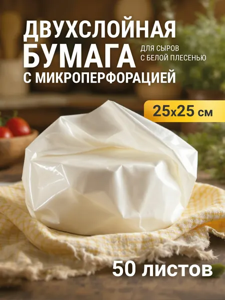 Двухслойная бумага с микроперфорацией для хранения сыра бри и камамбер 25х25 5 шт